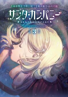 サンタ・カンパニー