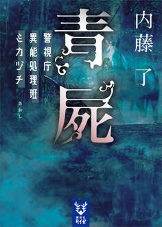 青屍 警視庁異能処理班ミカヅチ