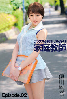 ボクだけのしたがり家庭教師 涼川絢音 Episode02