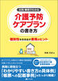 文例・事例でわかる 介護予防ケアプランの書き方 ―個別性を引き出す表現のヒント