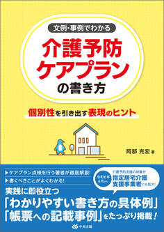 文例・事例でわかる 介護予防ケアプランの書き方 ―個別性を引き出す表現のヒント