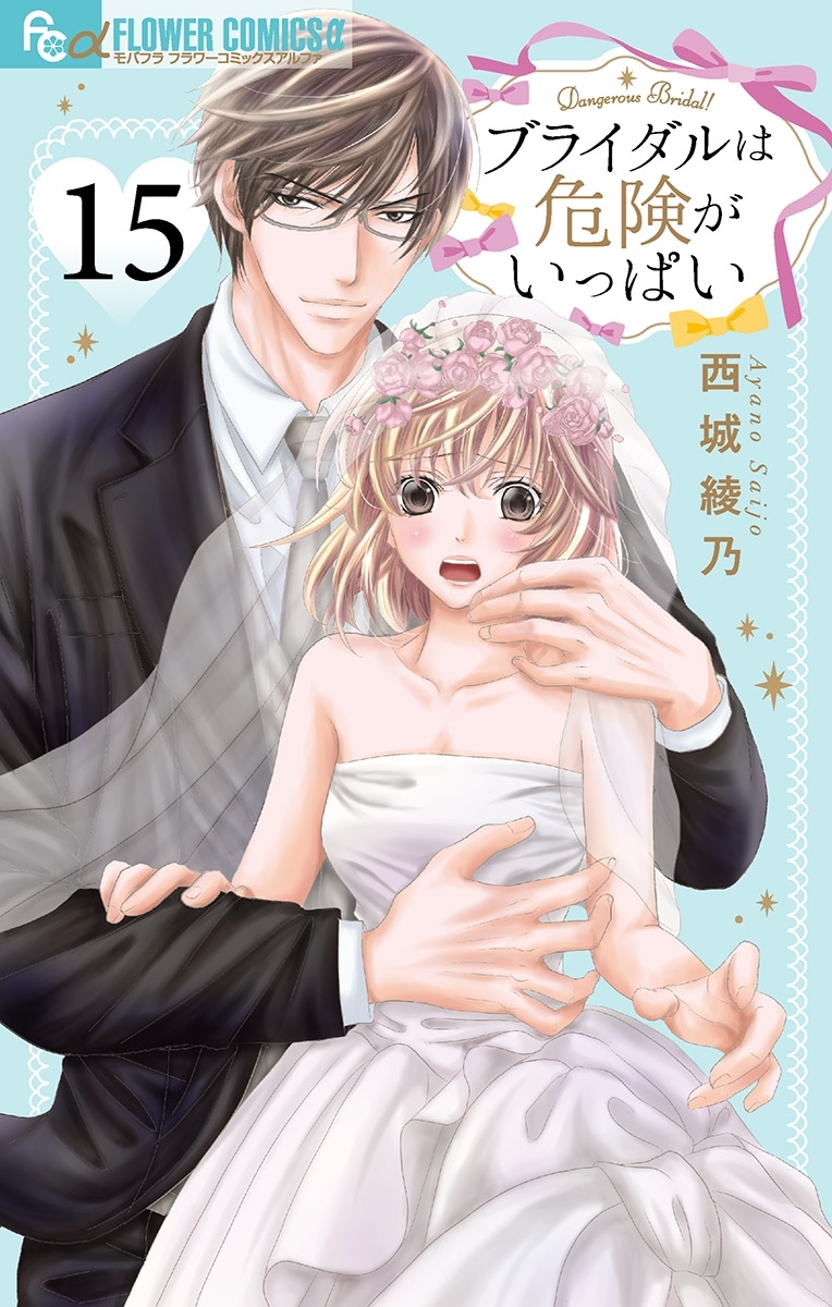 ブライダルは危険がいっぱい【マイクロ】 15