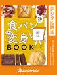 食パン本気で変身BOOK