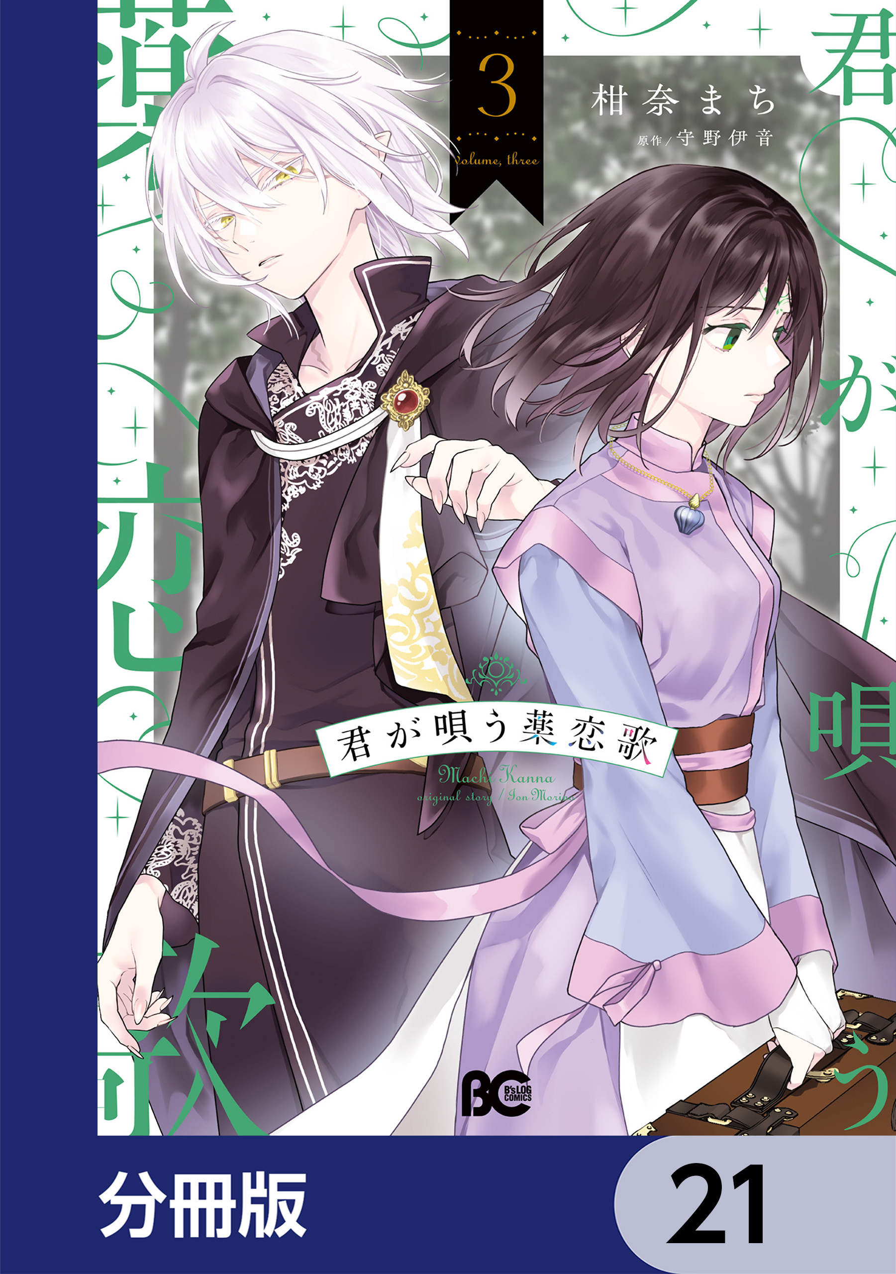君が唄う薬恋歌【分冊版】　21