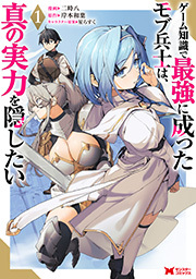 ゲーム知識で最強に成ったモブ兵士は、真の実力を隠したい(コミック) ： 1