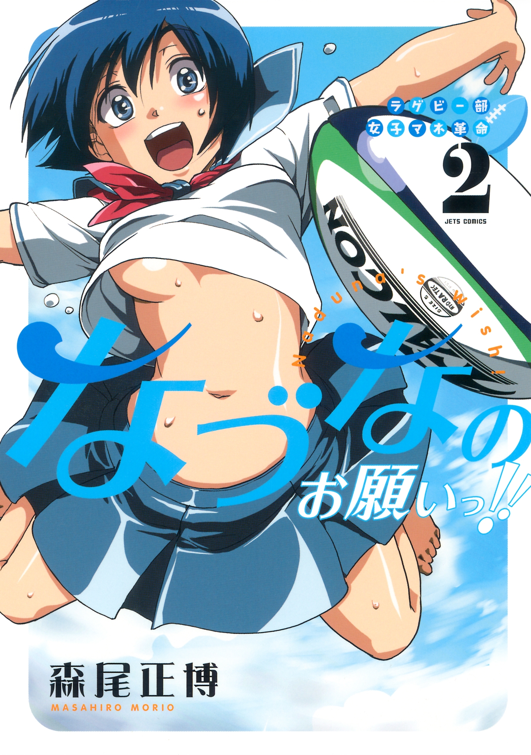 ラグビー部女子マネ革命なづなのお願いっ!!