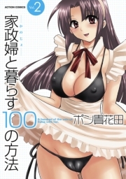 家政婦と暮らす100の方法 2