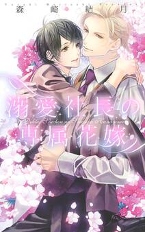 溺愛社長の専属花嫁