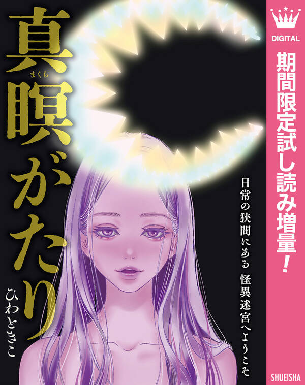 真瞑 まくら がたり 期間限定試し読み増量 無料 試し読みなら Amebaマンガ 旧 読書のお時間です