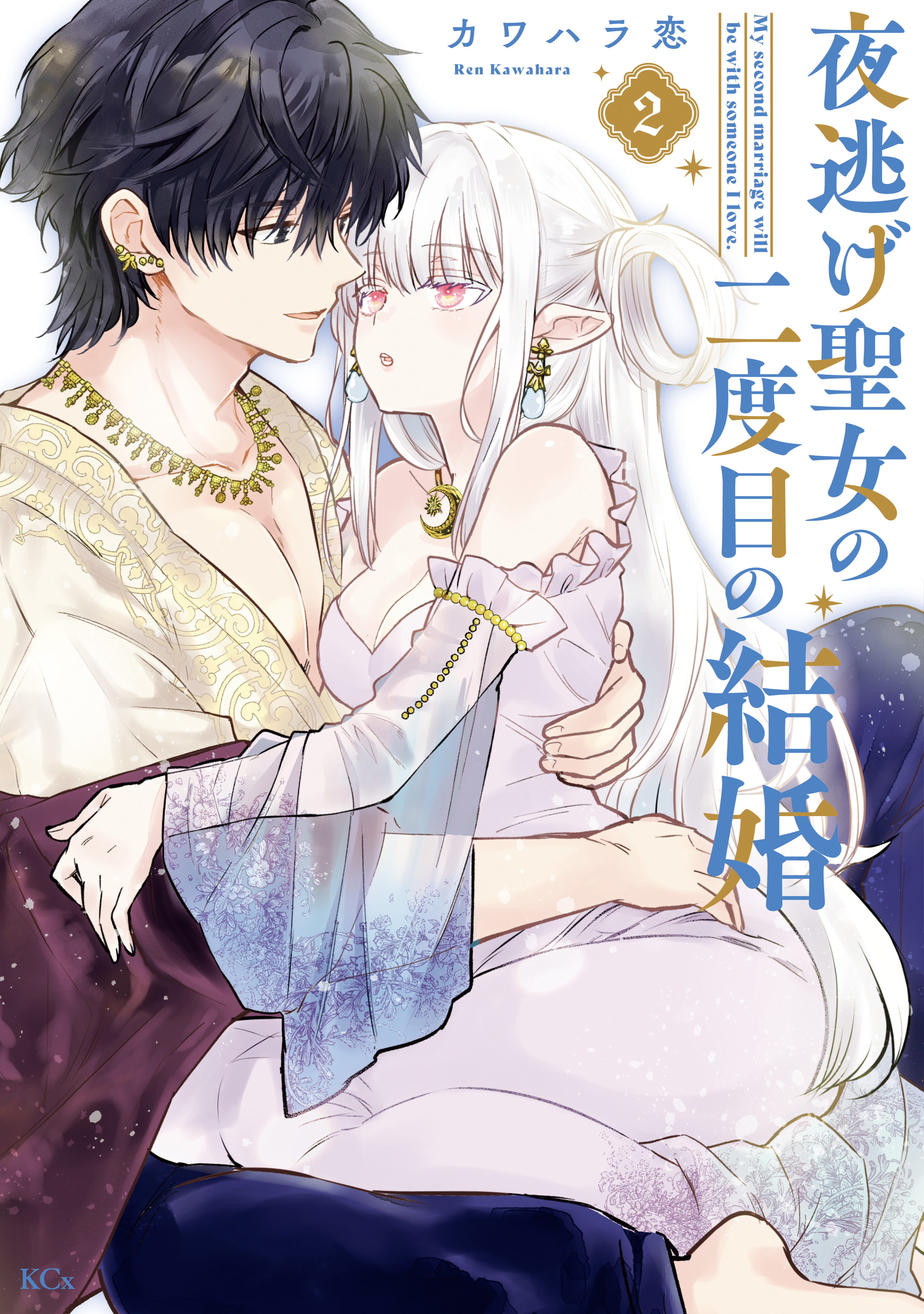 夜逃げ聖女の二度目の結婚（２）