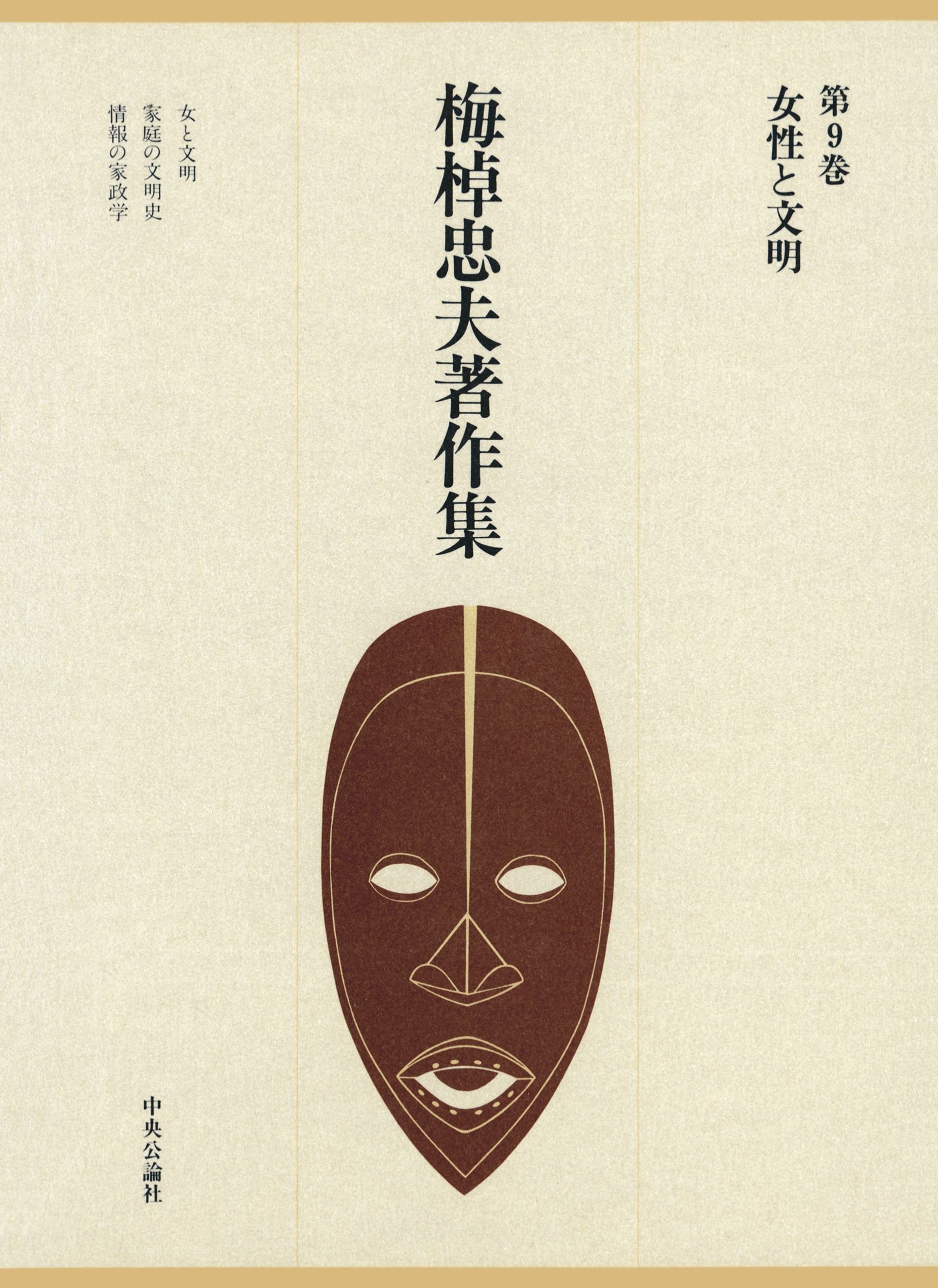 梅棹忠夫著作集９　女性と文明