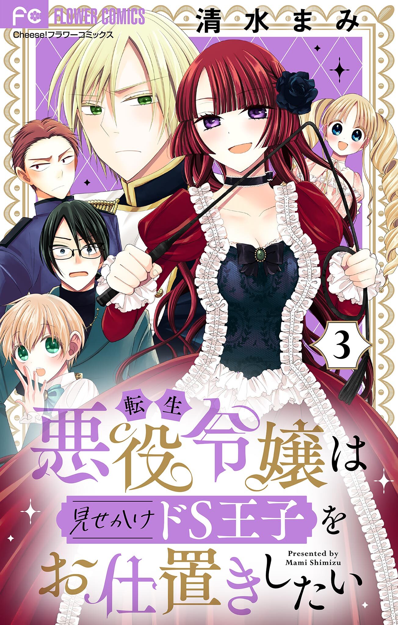【期間限定　無料お試し版　閲覧期限2026年10月3日】転生悪役令嬢は見せかけドS王子をお仕置きしたい【マイクロ】 3