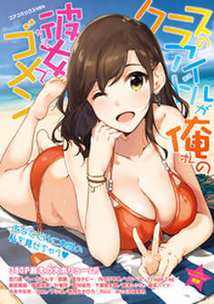 クラスのアイドルが俺の彼女でゴメン