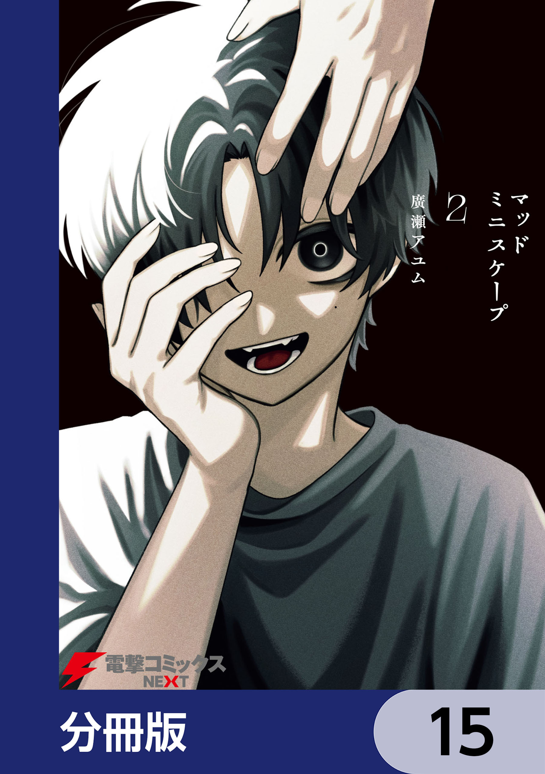 マッドミニスケープ【分冊版】　15