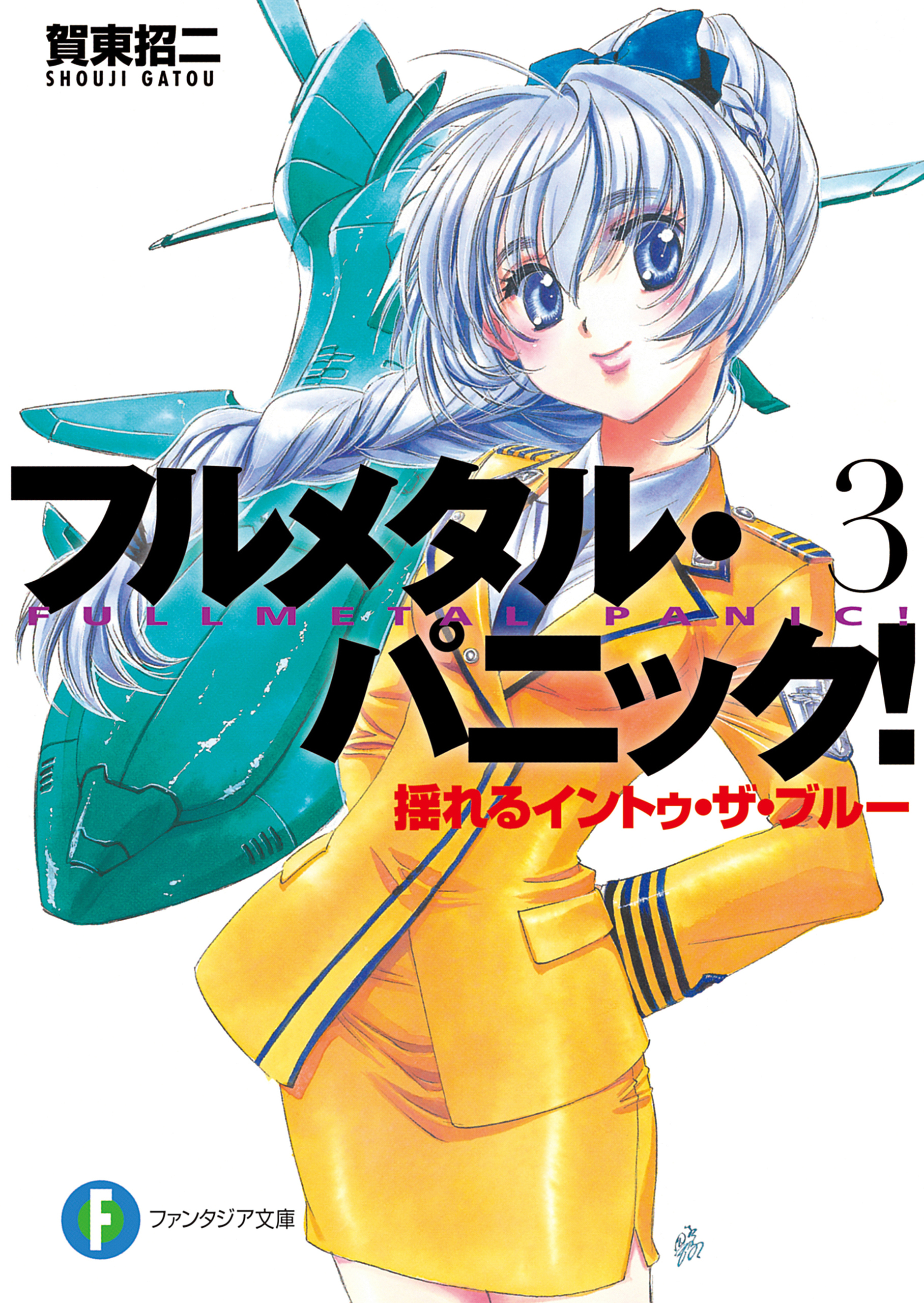フルメタル・パニック！揺れるイントゥ・ザ・ブルー(新装版)