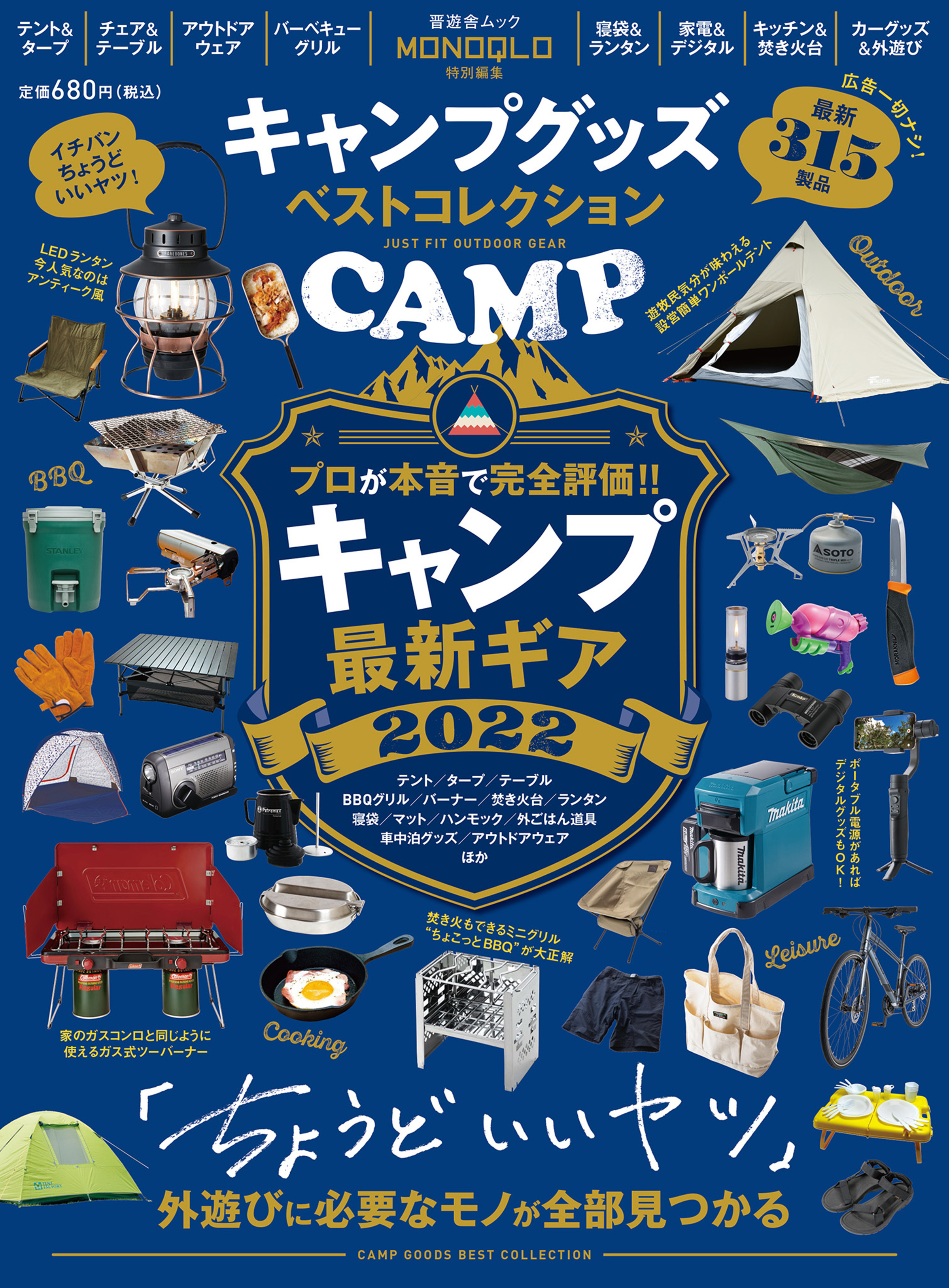 晋遊舎ムック　キャンプグッズ ベストコレクション