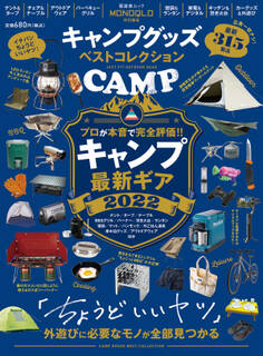 晋遊舎ムック キャンプグッズ ベストコレクション