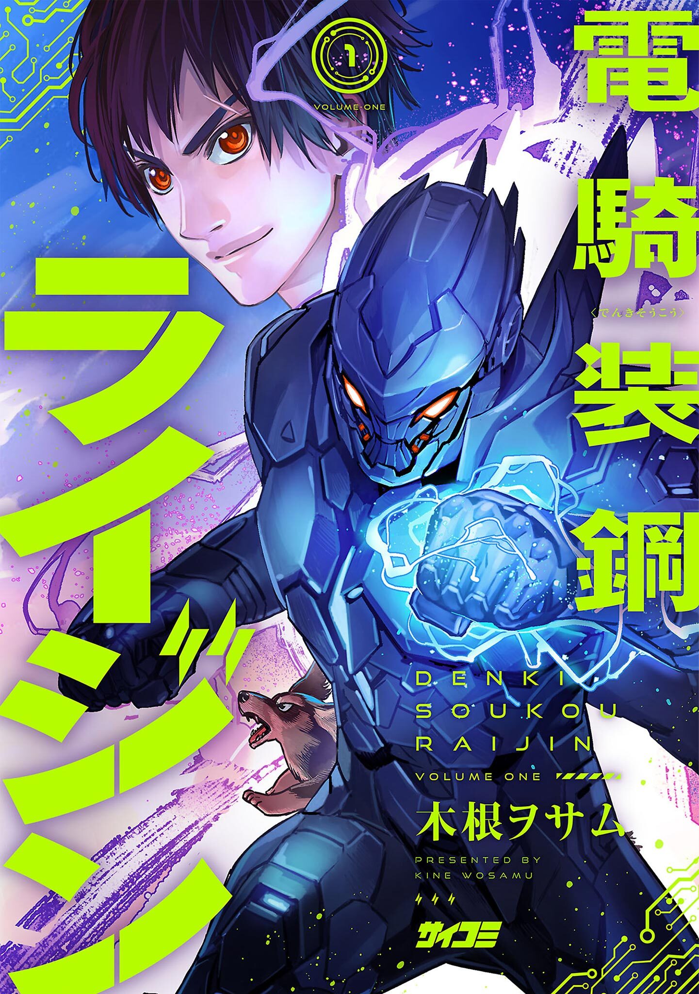 【期間限定　無料お試し版　閲覧期限2026年9月1日】電騎装鋼 ライジン 1