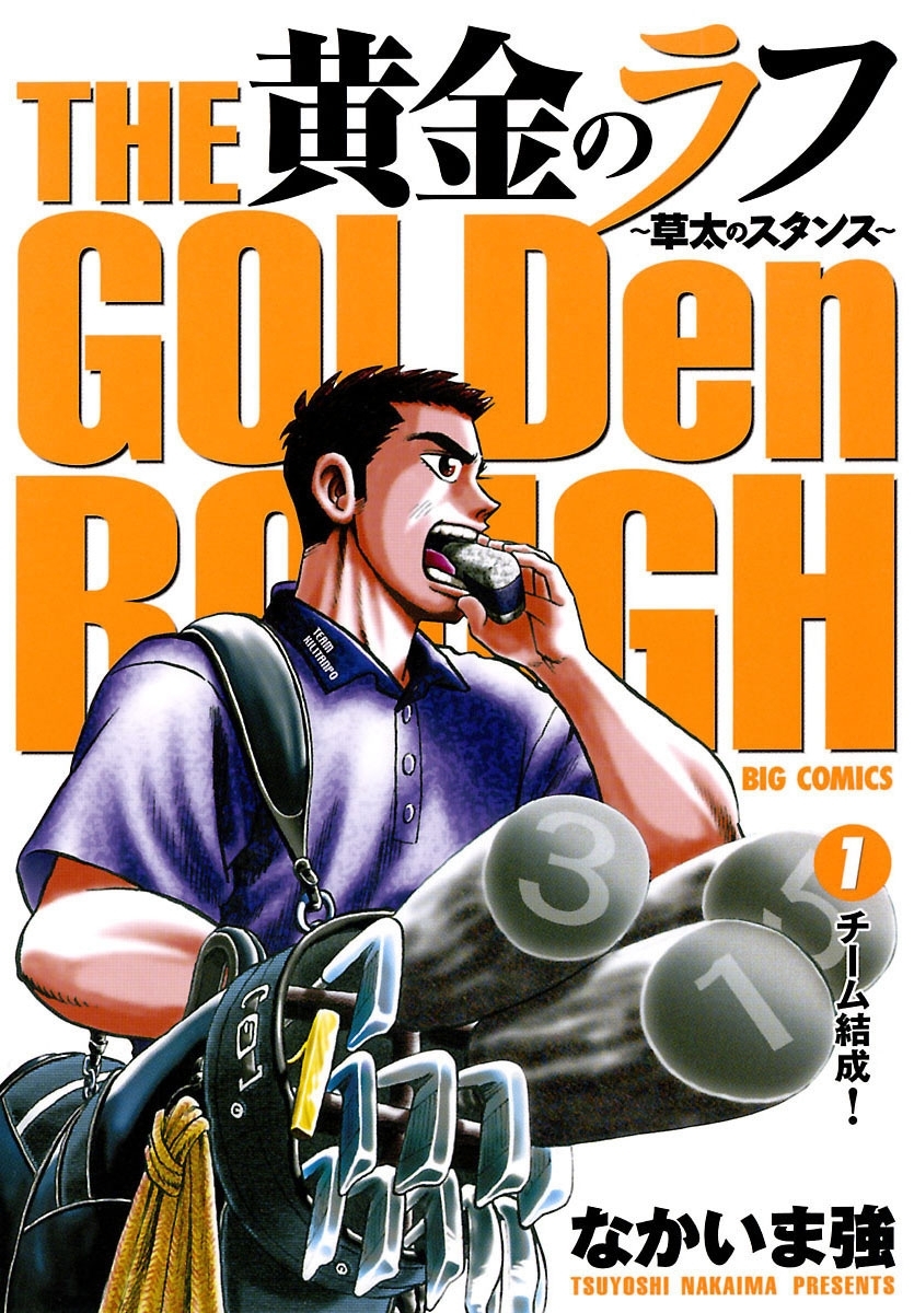 【期間限定　無料お試し版　閲覧期限2026年5月17日】黄金のラフ ～草太のスタンス～　1