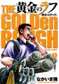 【期間限定 無料お試し版 閲覧期限2026年5月17日】黄金のラフ ~草太のスタンス~ 1