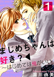 まじめちゃんは好き？～はじめては俺がいい 1巻