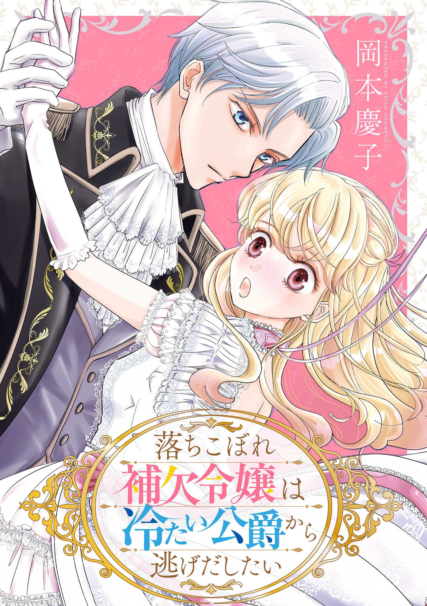 落ちこぼれ補欠令嬢は冷たい公爵から逃げだしたい【電子単行本】
