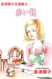 島津郷子自選集6
