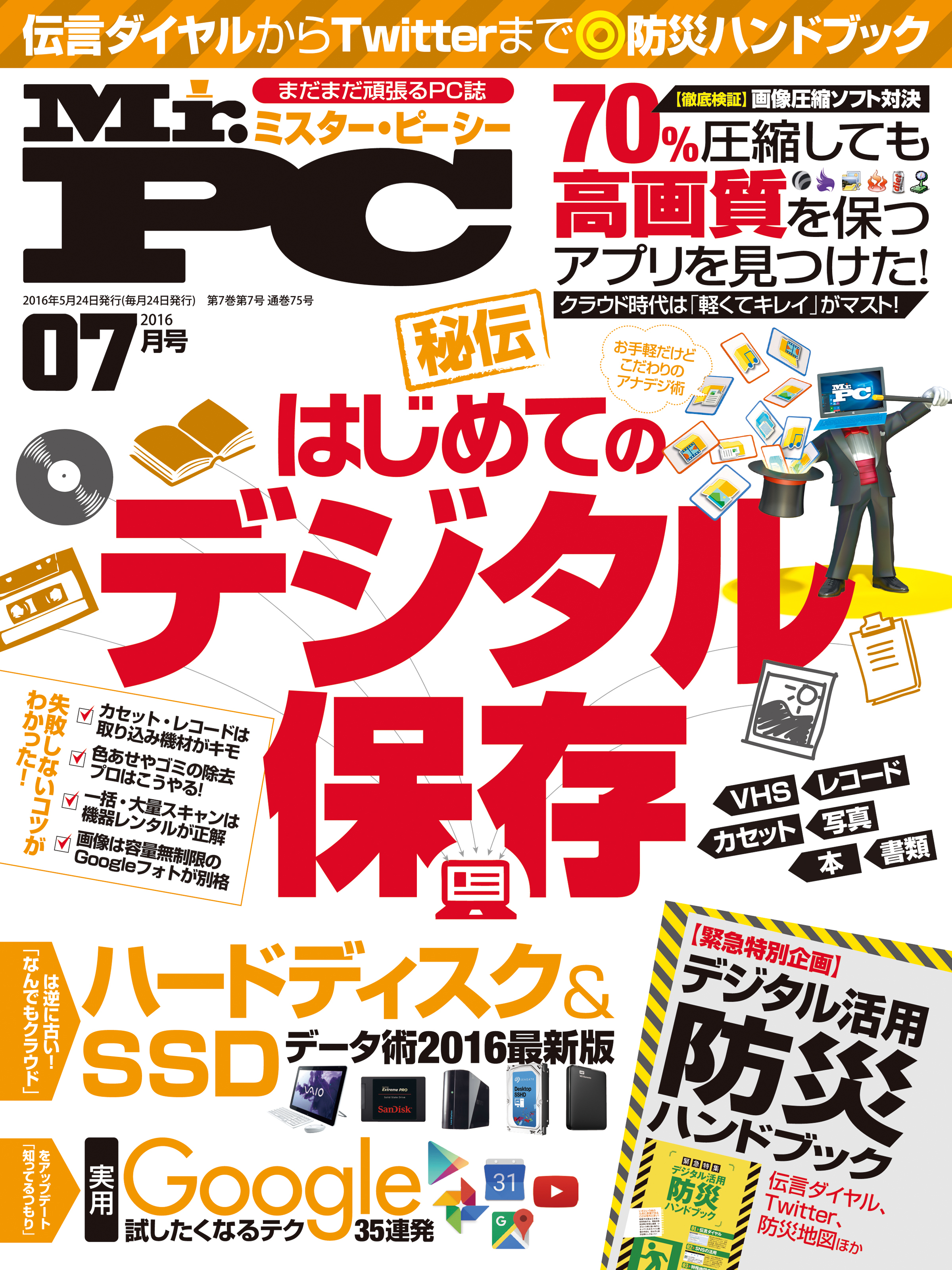 Mr.PC 2016年 7月号