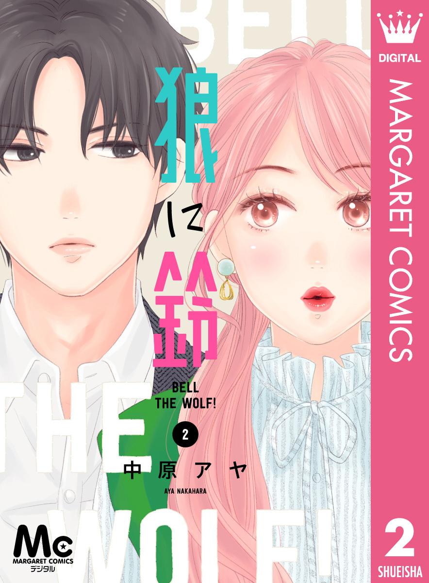 狼に鈴 分冊版 2