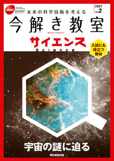 今解き教室サイエンス JSECジュニア 2021 Vol.2