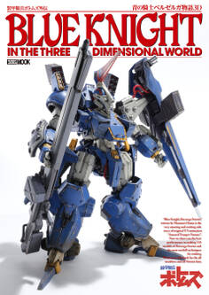 装甲騎兵ボトムズ外伝 青の騎士ベルゼルガ物語3D