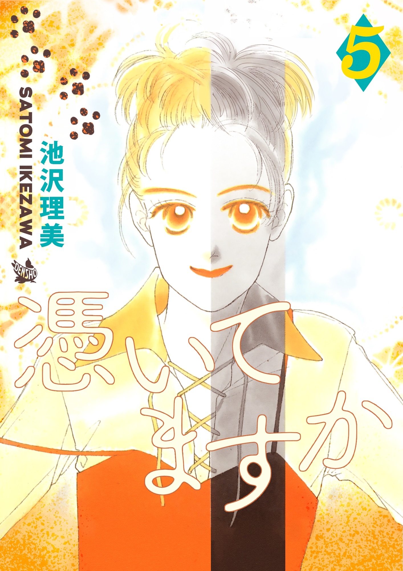 憑いてますか 5巻