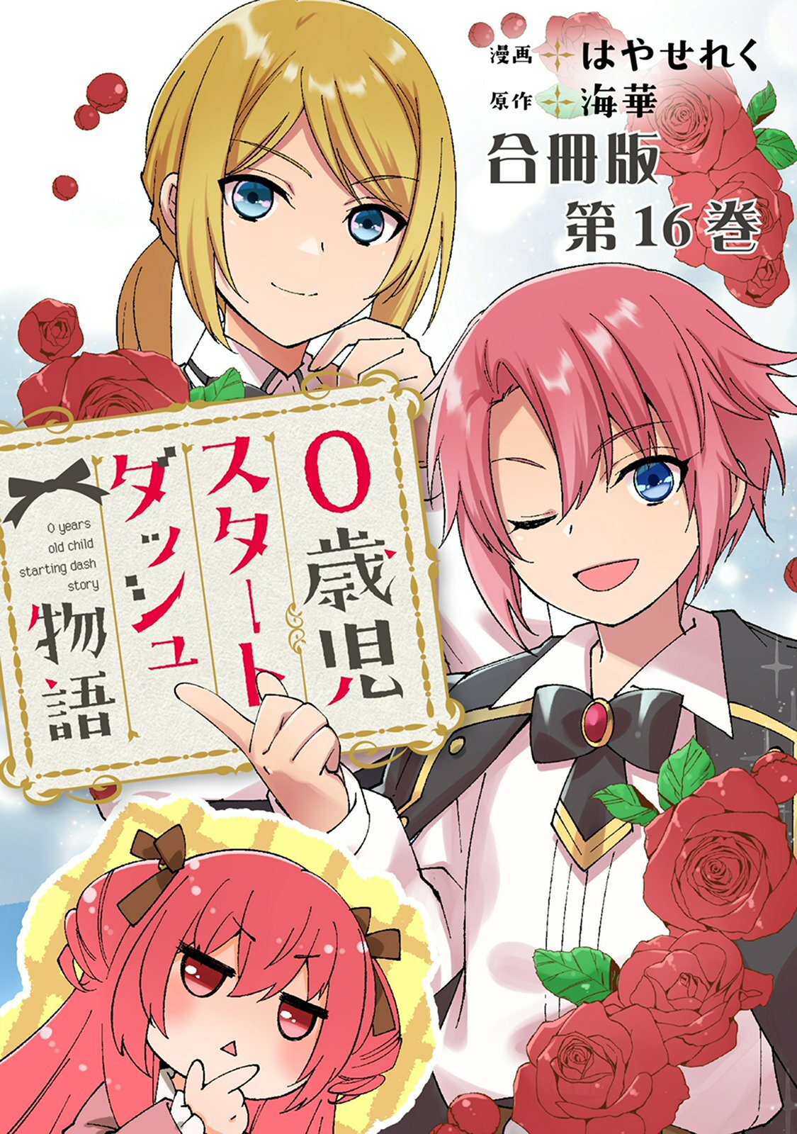 0歳児スタートダッシュ物語 合冊版