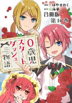 0歳児スタートダッシュ物語 合冊版