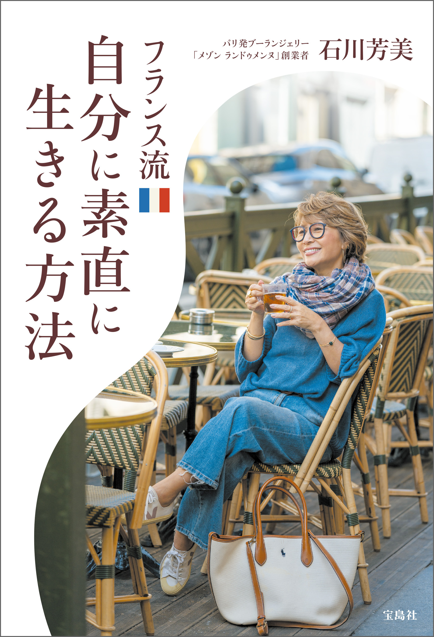 フランス流自分に素直に生きる方法