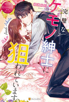 【期間限定 試し読み増量版】完璧なケモノ紳士に狙われています。