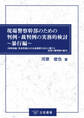 現場警察幹部のための判例・裁判例の実務的検討~暴行編~(同時収録:乳幼児揺さぶられ症候群(SBS)に関する近時の裁判例の紹介)