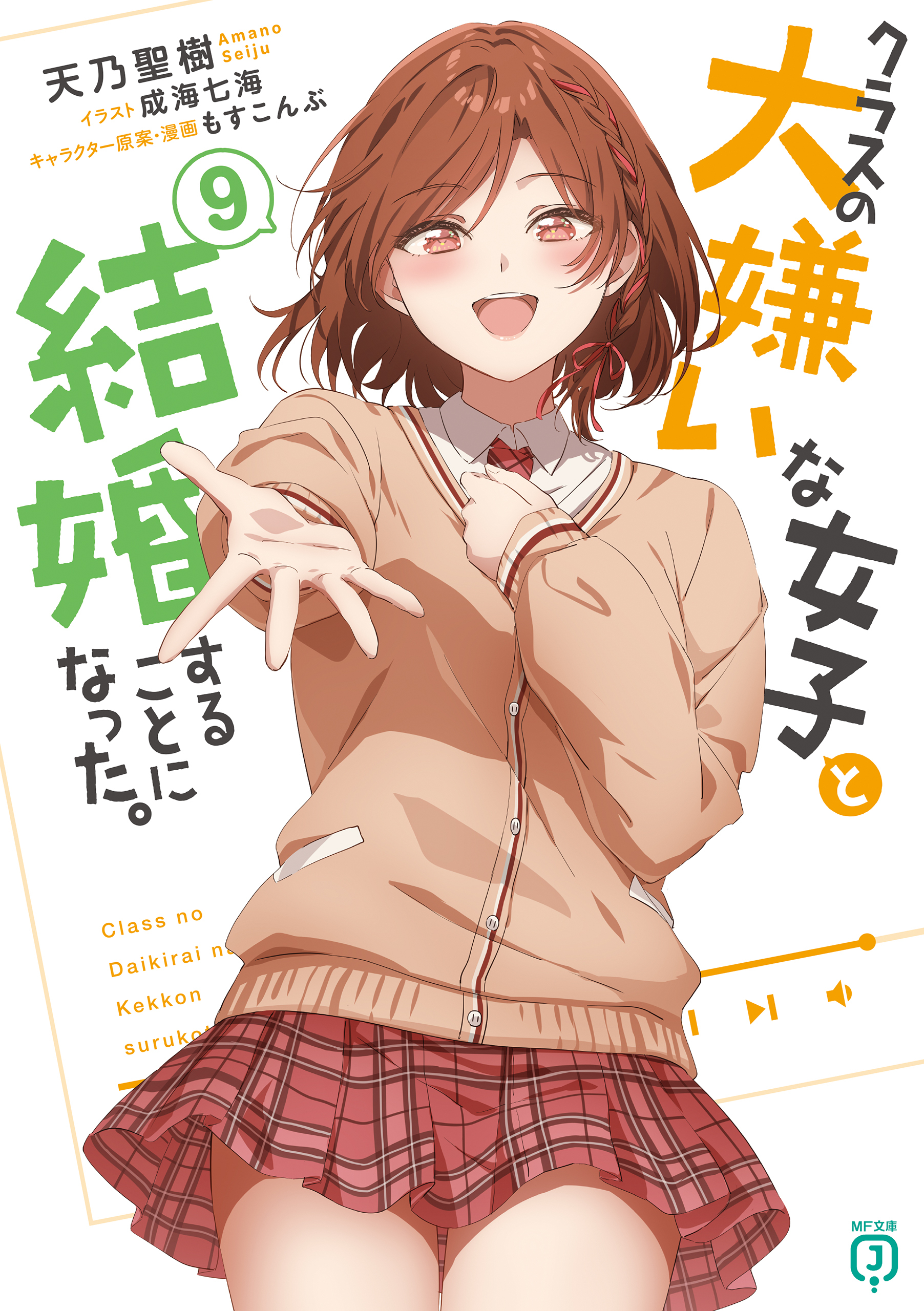 クラスの大嫌いな女子と結婚することになった。９