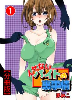 イケないバイトの裏事情【分冊版】1