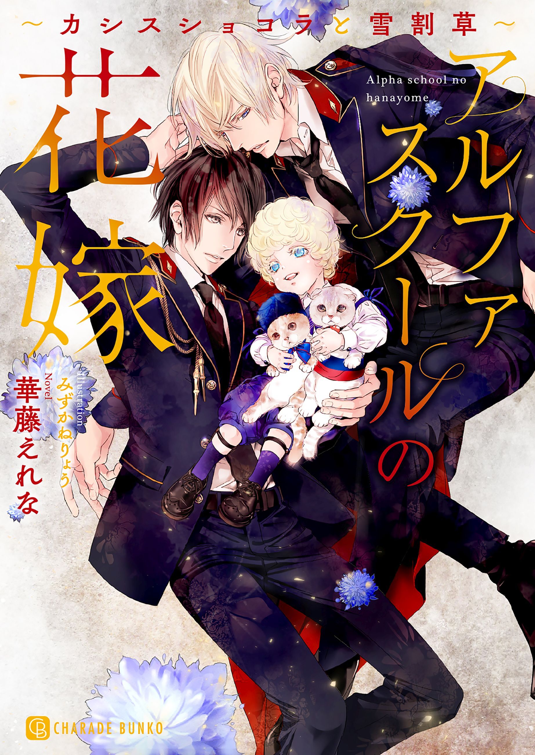 【期間限定　試し読み増量版】アルファスクールの花嫁～カシスショコラと雪割草～【特別版】