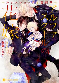 【期間限定 試し読み増量版】アルファスクールの花嫁~カシスショコラと雪割草~【特別版】