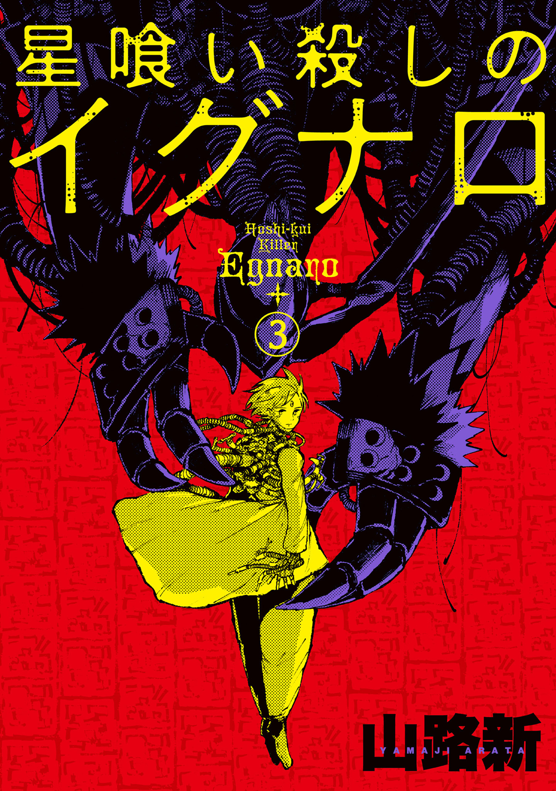 星喰い殺しのイグナロ 3