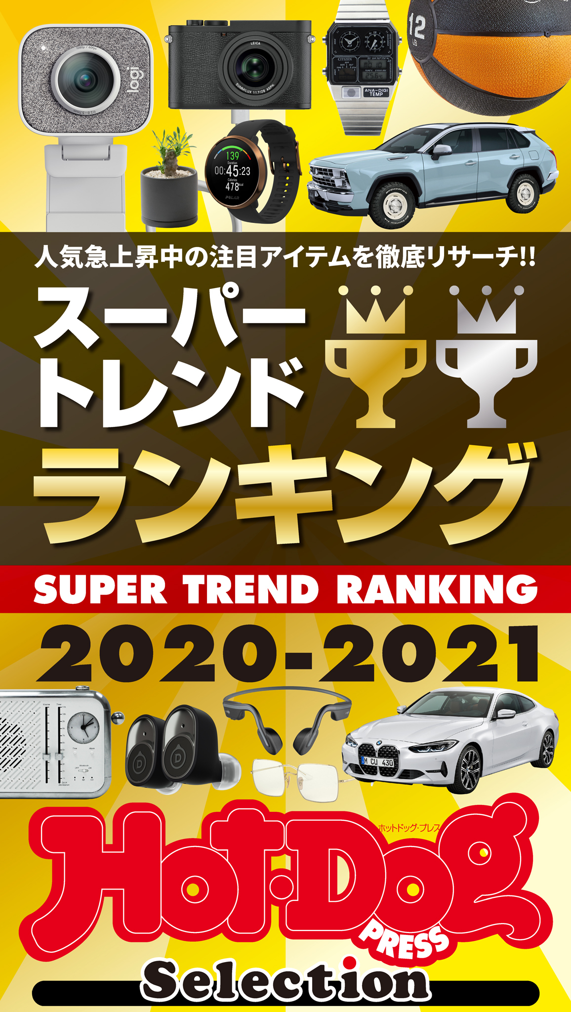 Ｈｏｔ－Ｄｏｇ　ＰＲＥＳＳ　Ｓｅｌｅｃｔｉｏｎ　スーパートレンドランキング２０２０－２０２１