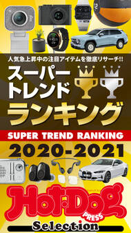 Hot-Dog PRESS Selection スーパートレンドランキング2020-2021