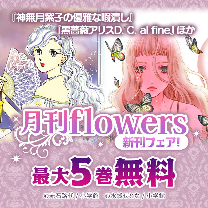 『神無月紫子の優雅な暇潰し』『黒薔薇アリスD.C.al fine』ほか 月刊flowers新刊フェア!