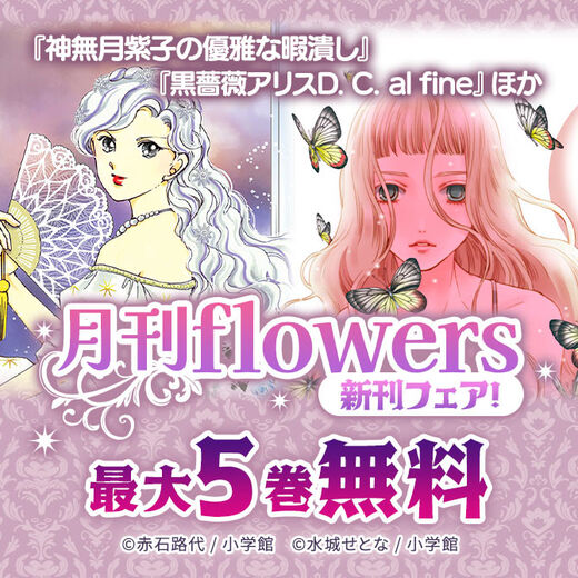 『神無月紫子の優雅な暇潰し』『黒薔薇アリスD.C.al fine』ほか 月刊flowers新刊フェア!