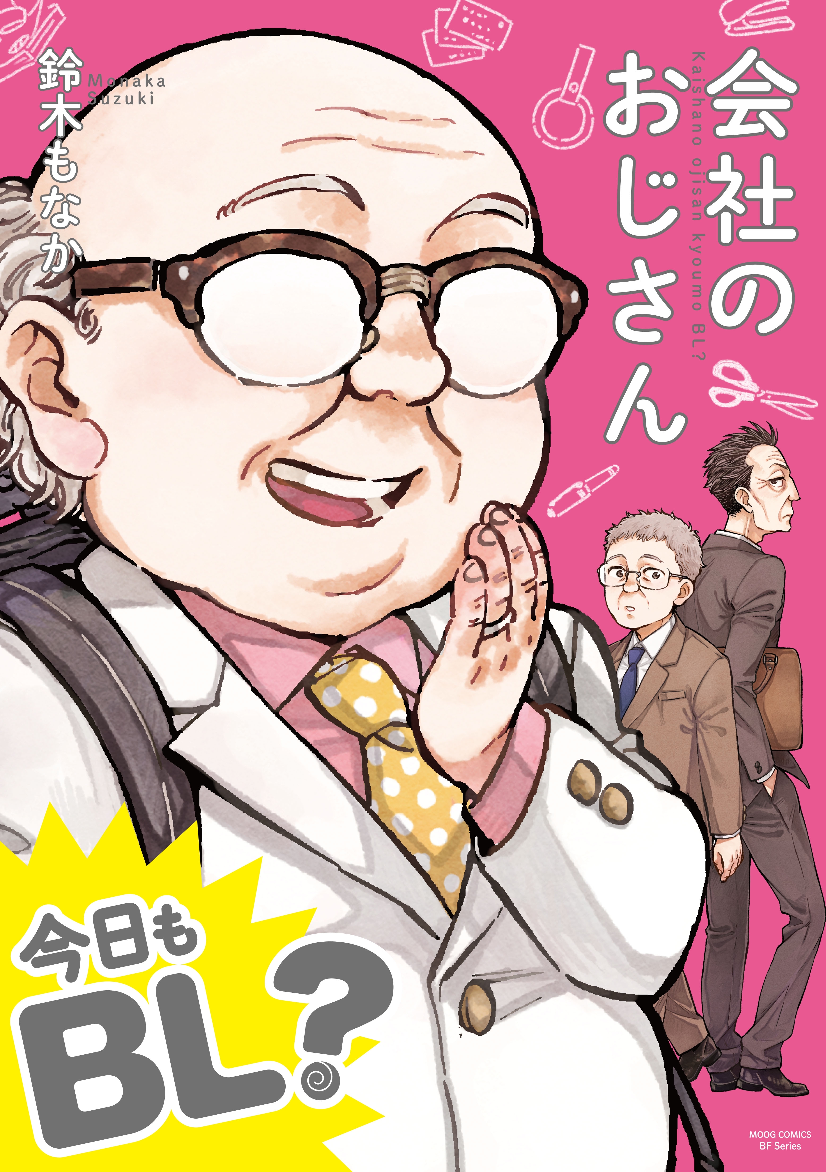 【単行本版】会社のおじさん　今日もBL？