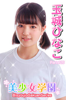美少女学園 玉城ひなこ Part.126