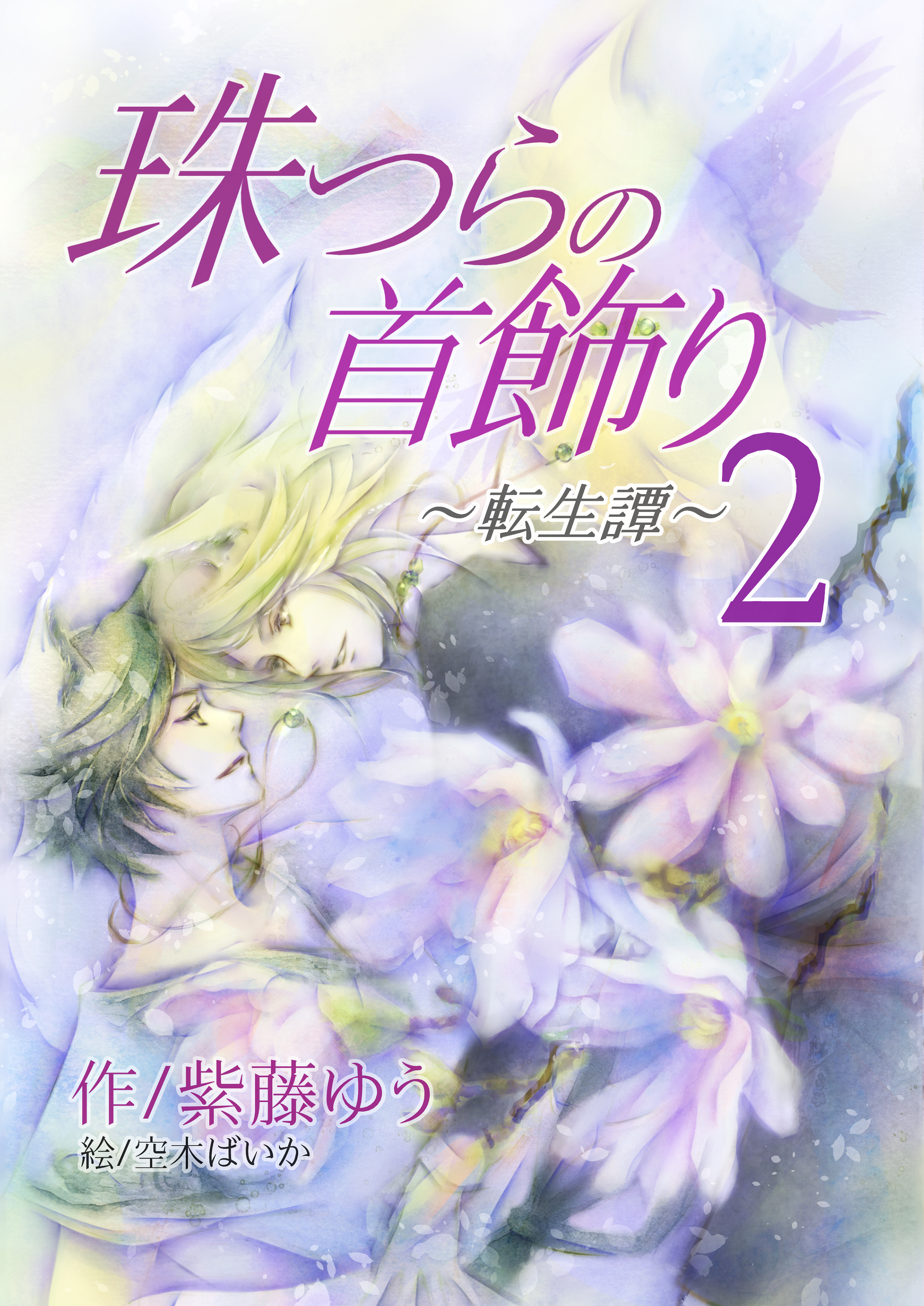 珠つらの首飾り～転生譚～２