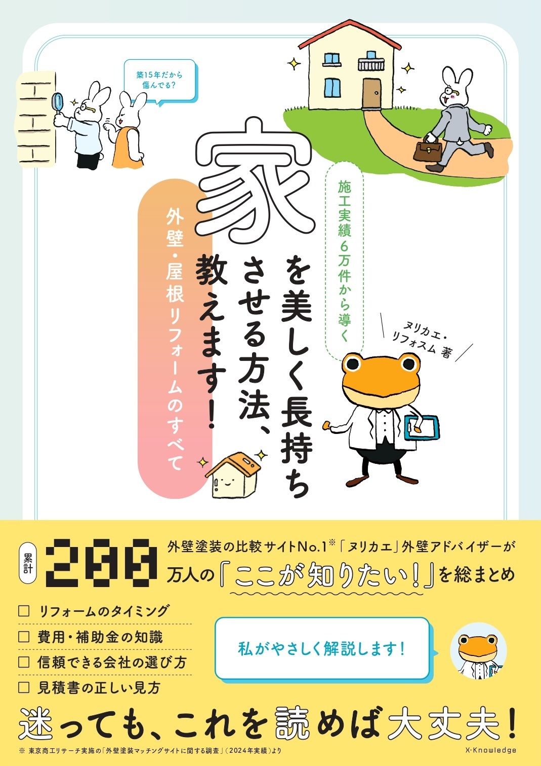 家を美しく長持ちさせる方法、教えます！